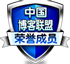 中国博客联盟荣誉成员