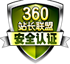 360站长联盟安全认证